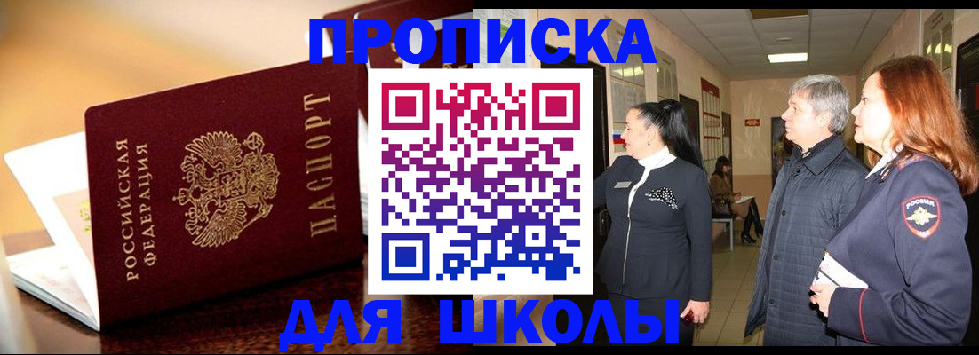 прописка для школы в Родниках